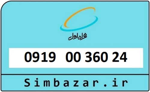 خرید سیمکارت اعتباری 09190036024 همراه اول 0919