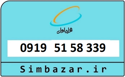 خرید سیمکارت اعتباری 09195158339 همراه اول 0919