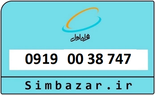 خرید سیمکارت اعتباری 09190038747 همراه اول 0919