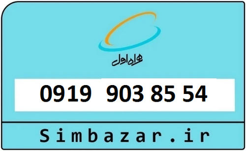 خرید سیمکارت اعتباری 09199038554 همراه اول 0919