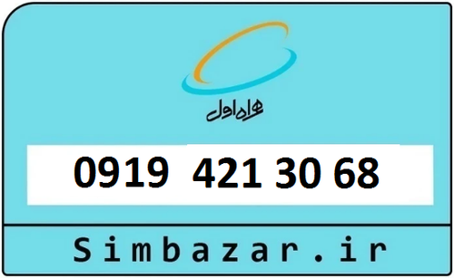 خرید سیمکارت اعتباری 09194213068 همراه اول 0919