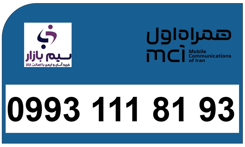 09931118193 سیم کارت اعتباری