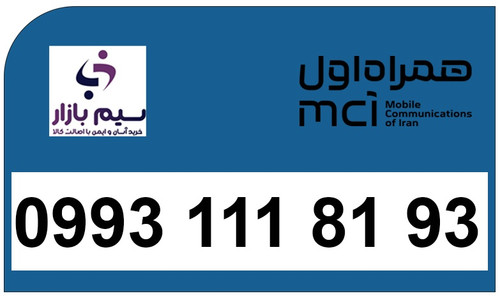 09931118193 سیم کارت اعتباری