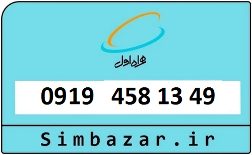 خرید سیمکارت اعتباری 09194581349 همراه اول 0919