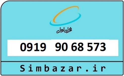 خرید سیمکارت اعتباری 09199068573 همراه اول 0919