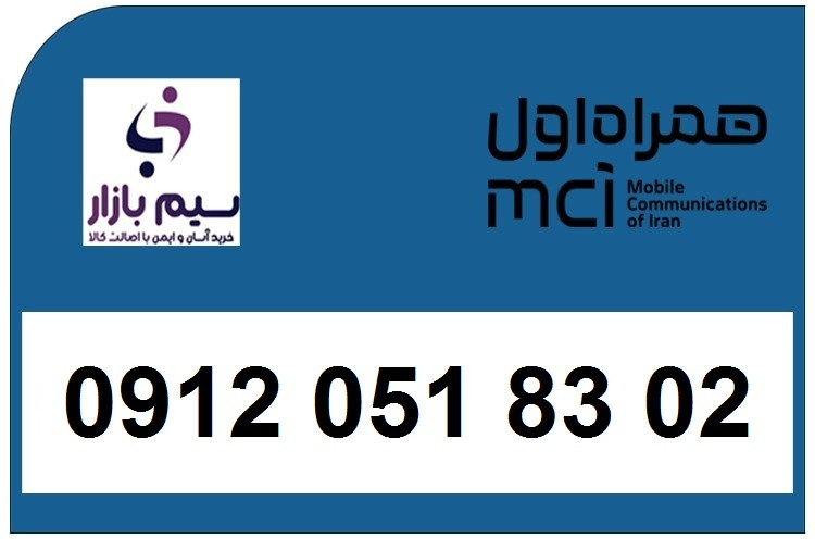 تصویر سیمکارت همراه اول 0912 کد صفر برای فروش با بهترین قیمت و تضمین اصالت