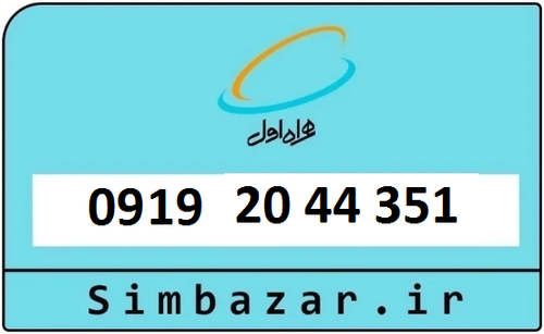 خرید سیمکارت اعتباری 09192044351 همراه اول 0919