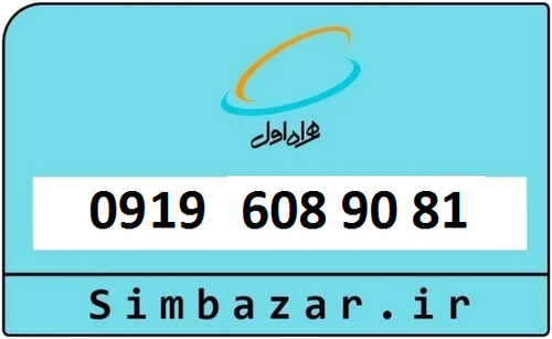 خرید سیمکارت اعتباری 09196089081 همراه اول 0919
