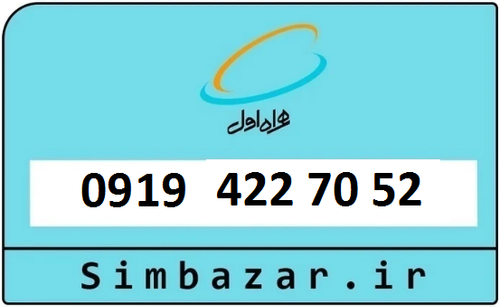 خرید سیمکارت اعتباری 09194227052 همراه اول 0919