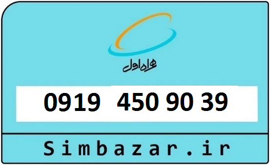 قیمت سیم کارت 0919