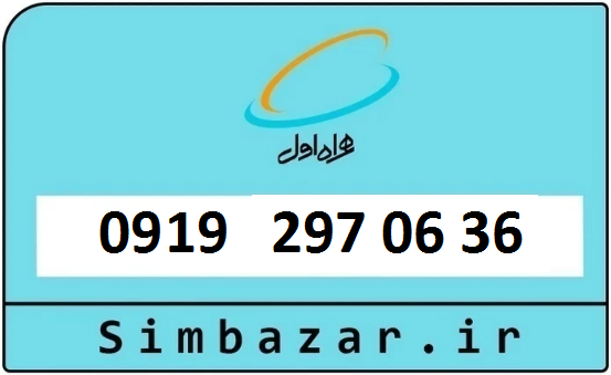 0919 سیم کارت