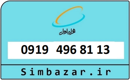 خرید سیمکارت اعتباری 09194968113 همراه اول 0919