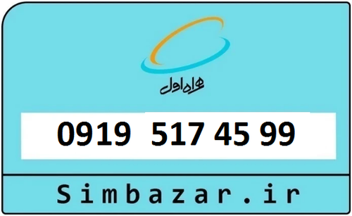 خرید سیمکارت اعتباری 09195174599 همراه اول 0919