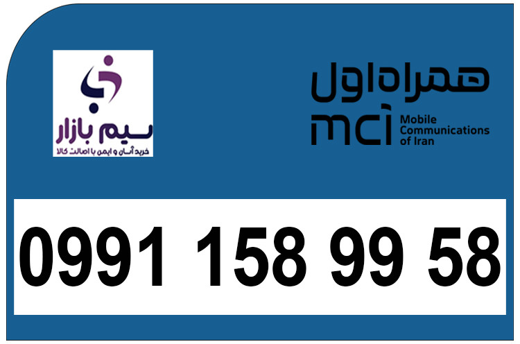 سیم کارت رند اعتباری 09911589958 با شماره خاص و جذاب، مناسب خرید و فروش خطوط همراه