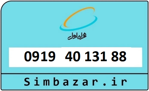 خرید سیمکارت اعتباری 09194013188 همراه اول 0919