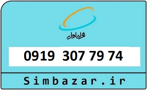 خرید سیمکارت اعتباری 09193077974 پله ای از اخر 0919