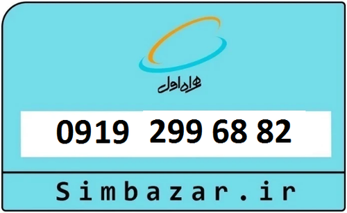 خرید سیمکارت اعتباری 09192996882 همراه اول 0919