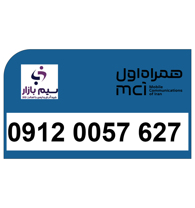 فروش شماره رند 09120057627 همراه اول