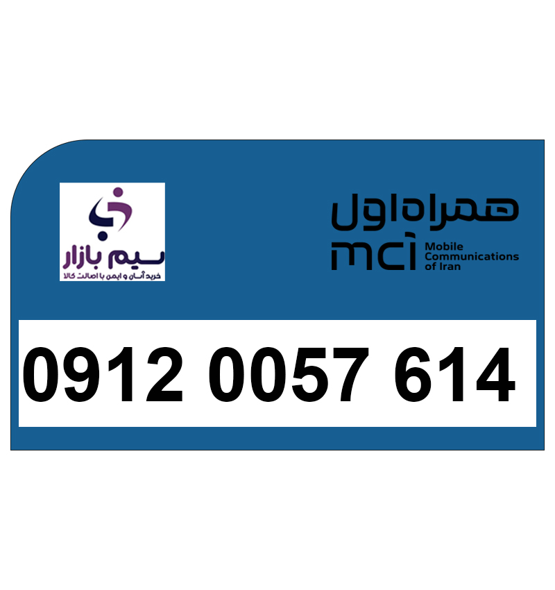 فروش شماره رند 09120057614 همراه اول