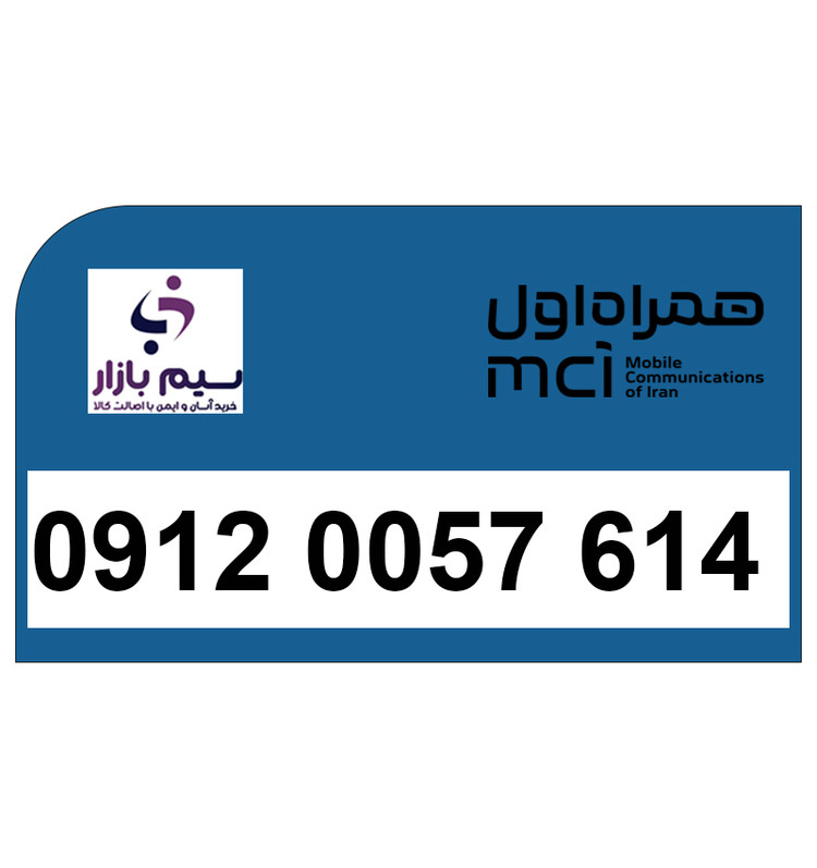 فروش شماره رند 09120057614 همراه اول