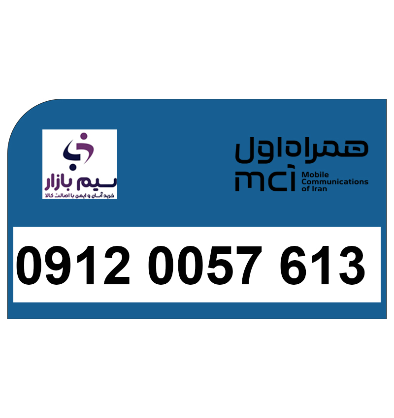 شماره تماس 09120057613 جهت خرید و فروش سیم‌کارت 0912 همراه اول