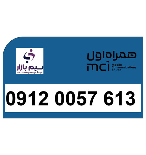 شماره تماس 09120057613 جهت خرید و فروش سیمکارت 0912 همراه اول