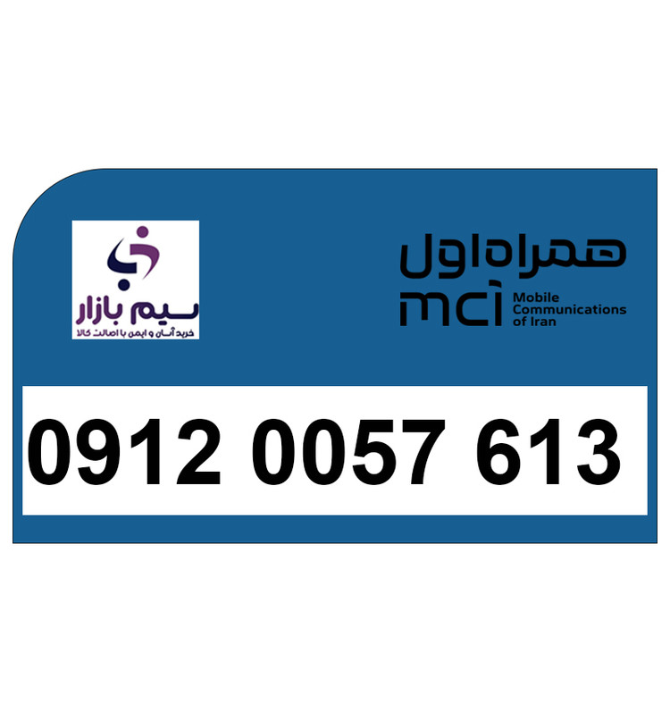 شماره تماس 09120057613 جهت خرید و فروش سیمکارت 0912 همراه اول