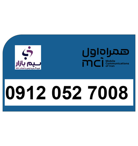 سیمکارت 09120527008 رند هزاری از آخر همراه اول برای فروش