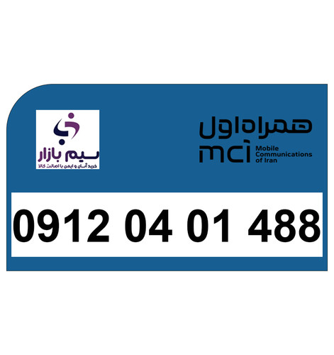 سیمکارت 09120401488 همراه اول برای فروش با انتقال قانونی