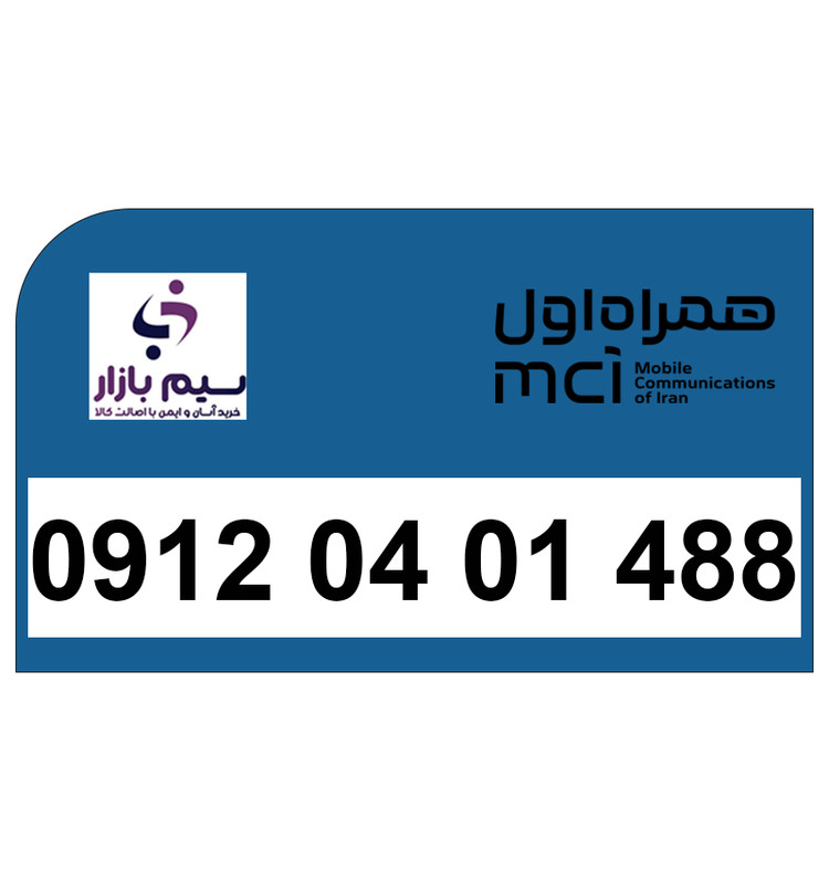 سیمکارت 09120401488 همراه اول برای فروش با انتقال قانونی