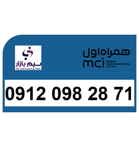 سیمکارت 09120982871 همراه اول برای فروش با انتقال قانونی و مالکیت قطعی