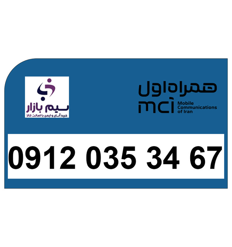 سیمکارت 09120353467 همراه اول برای فروش با انتقال قانونی و مالکیت قطعی
