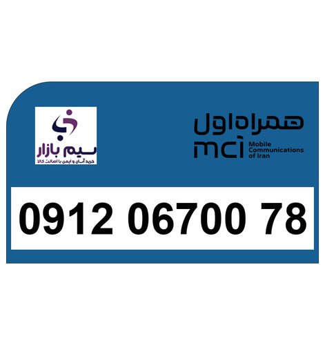 سیمکارت 09120670078 همراه اول برای فروش، خط دائمی و خاص با انتقال قانونی