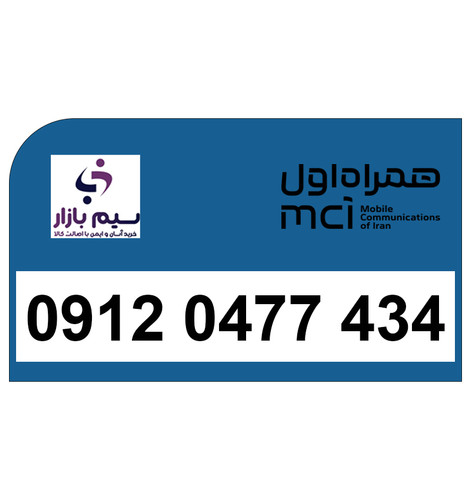 سیمکارت 09120477434 همراه اول، شماره خاص و ماندگار، دائمی و قابل انتقال قانونی