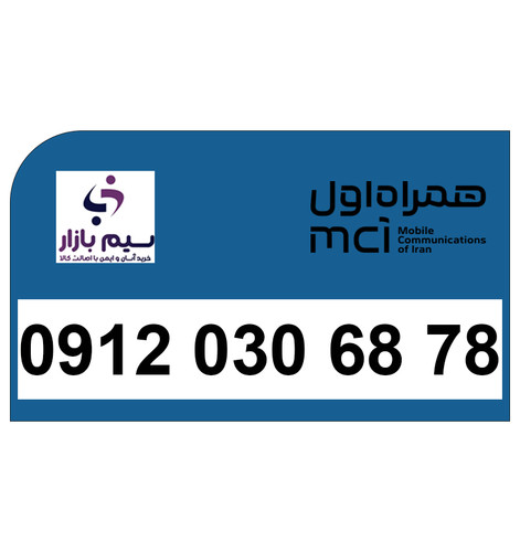 سیمکارت 09120306878 همراه اول، شماره خاص و دائمی با انتقال قانونی