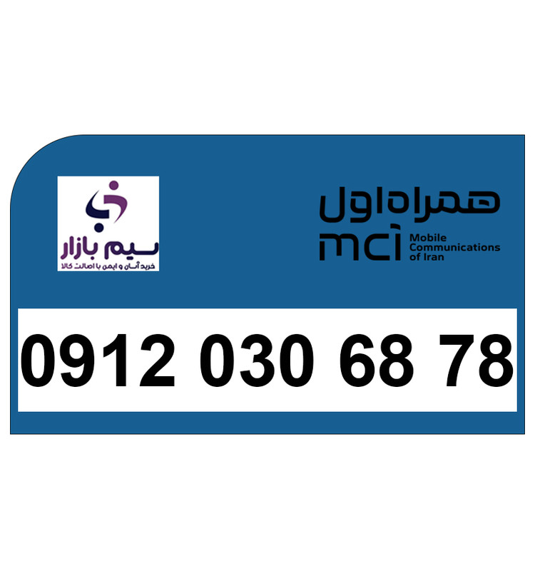 سیمکارت 09120306878 همراه اول، شماره خاص و دائمی با انتقال قانونی