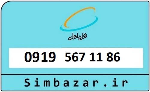 خرید سیم کارت 0919