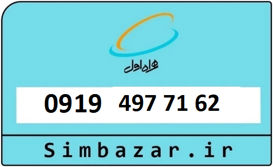 قیمت سیم کارت 0919 در کرج