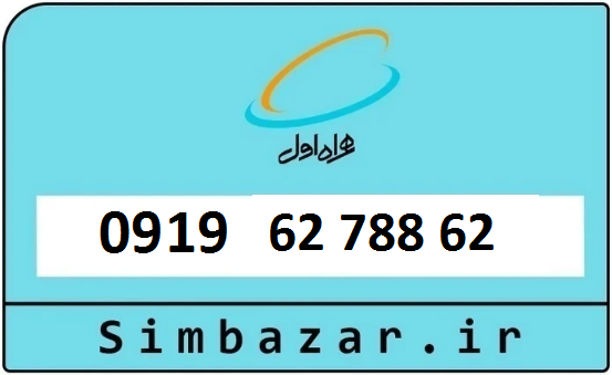 خرید سیم کارت رند 0919