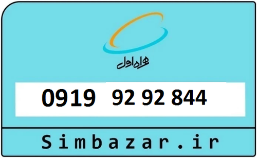 خرید سیم کارت 0919 رند جفت از اول