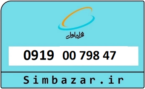خرید سیم کارت 0919