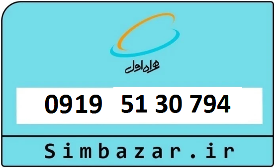 خرید سیم کارت 0919 ارزان قیمت