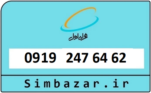 خرید سیم کارت 0919