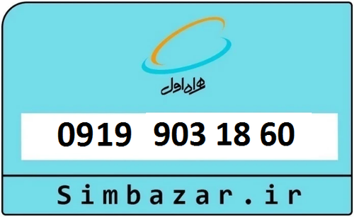 خرید 0919 ارزان
