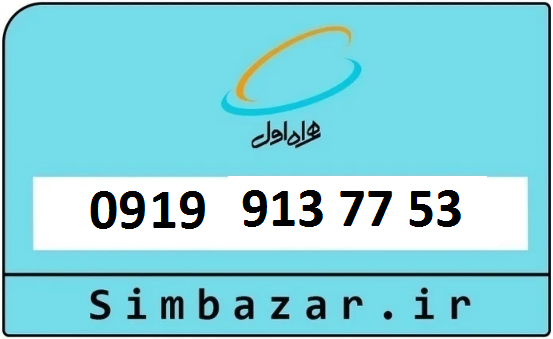 خرید سیمکارت اعتباری 09199137753 همراه اول 0919