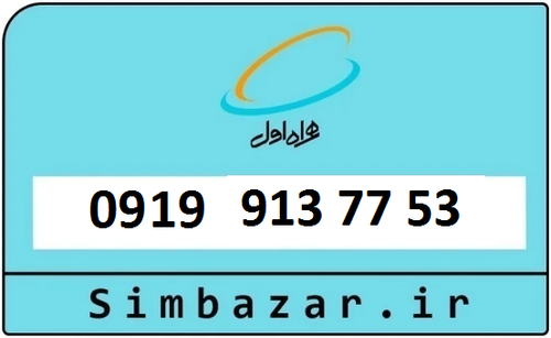 خرید سیمکارت اعتباری 09199137753 همراه اول 0919