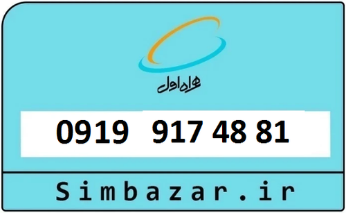 خرید سیمکارت اعتباری 09199174881 همراه اول 0919