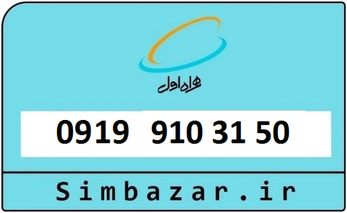خرید سیمکارت اعتباری 09199103150 همراه اول 0919