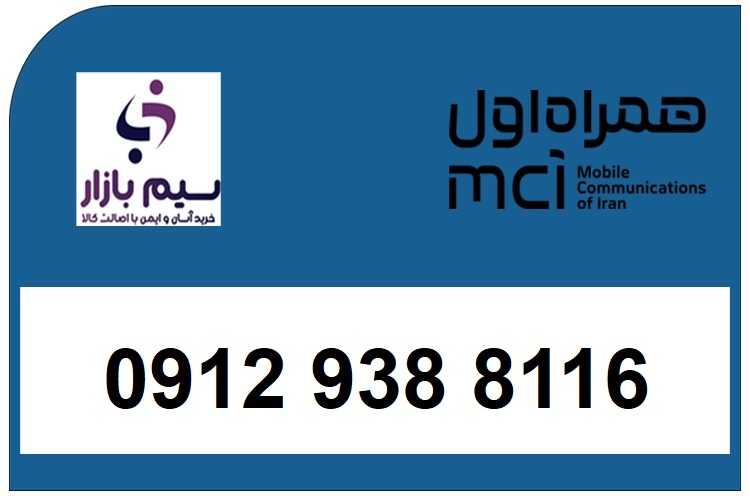 خرید سیم کارت 912 همراه اول دائمی کد 9 | 09129388116