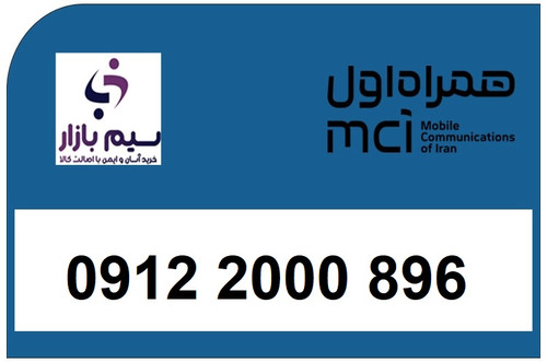 سیم کارت 0912